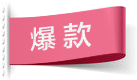 爆款